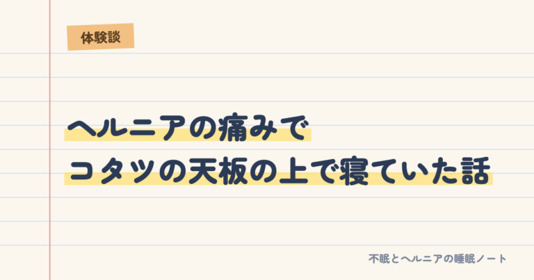ヘルニアの痛みでコタツの天板の上で寝ていた話
