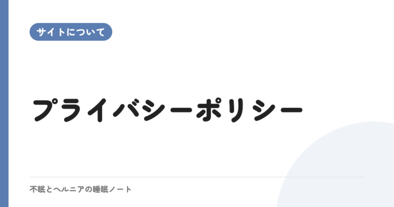 プライバシーポリシー
